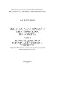 cover of the book Эксплуатация и ремонт электрического транспорта. Ч.2 . Ремонт подвижного состава электрического транспорта