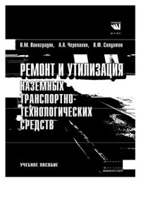 cover of the book Ремонт и утилизация наземных транспортно-технологических средств