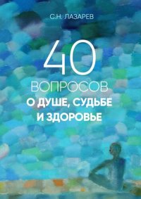 cover of the book 40 вопросов о душе, судьбе и здоровье