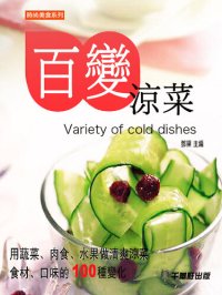 cover of the book 百變涼菜