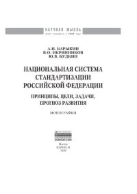 cover of the book Национальная система стандартизации Российской Федерации. Принципы, цели, задачи, прогноз развития