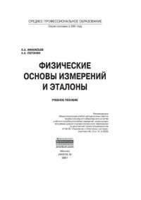 cover of the book Физические основы измерений и эталоны