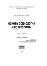 cover of the book Основы социологии и политологии