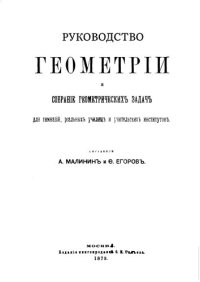 cover of the book Руководство геометрии и собрание геометрических задач для гимназий, реальных училищ и учительских институтов