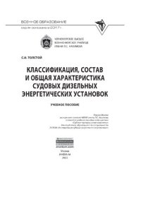 cover of the book Классификация, состав и общая характеристика судовых дизельных энергетических установок