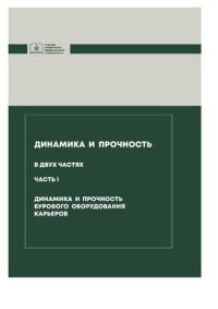 cover of the book Динамика и прочность. Динамика и прочность бурового оборудования карьеров. Часть 1