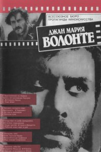 cover of the book Джан Мария Волонте