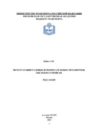 cover of the book Эксплуатация судовых вспомогательных механизмов, систем и устройств