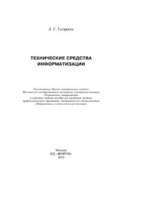 cover of the book Технические средства информатизации