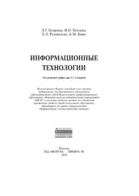 cover of the book Информационные технологии