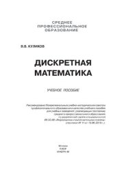 cover of the book Дискретная математика