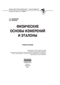 cover of the book Физические основы измерений и эталоны