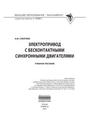 cover of the book Электропривод с бесконтактными синхронными двигателями