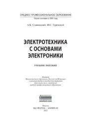 cover of the book Электротехника с основами электроники