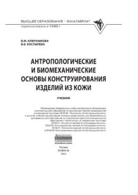 cover of the book Антропологические и биомеханические основы конструирования изделий из кожи