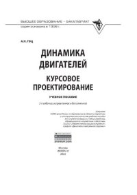 cover of the book Динамика двигателей. Курсовое проектирование