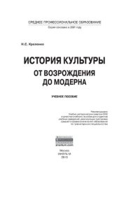 cover of the book История культуры: от Возрождения до модерна