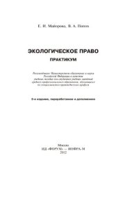 cover of the book Экологическое право. Практикум