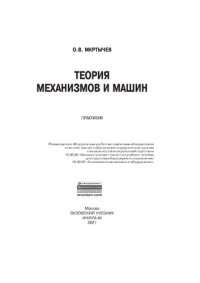 cover of the book Теория механизмов и машин