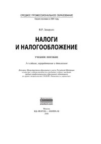 cover of the book Налоги и налогообложение