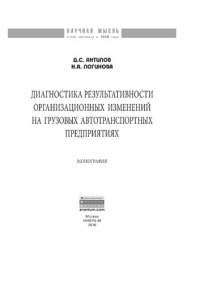 cover of the book Диагностика результативности организационных изменений на грузовых автотранспортных предприятиях