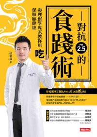 cover of the book 對抗PM2.5的食踐術: 毒理醫學專家教你用吃保肺顧健康