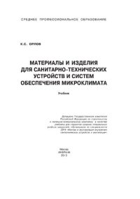 cover of the book Материалы и изделия для санитарно-технических устройств и систем обеспечения микроклимата