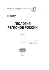 cover of the book Геология регионов России