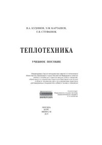 cover of the book Теплотехника