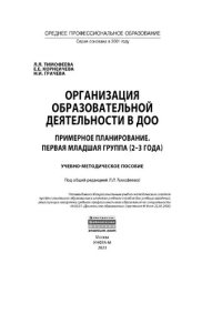 cover of the book Организация образовательной деятельности в ДОО. Примерное планирование. Первая младшая группа (2-3 года)