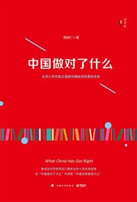 cover of the book 中国做对了什么