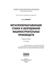 cover of the book Металлообрабатывающие станки и оборудование машиностроительных производств