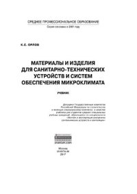 cover of the book Материалы и изделия для санитарно-технических устройств и систем обеспечения микроклимата