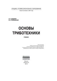 cover of the book Основы триботехники