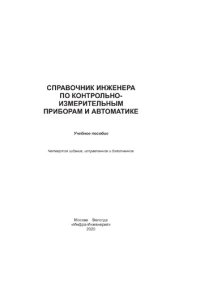 cover of the book Справочник инженера по КИПиА