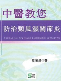 cover of the book 中醫教您防治類風濕關節炎