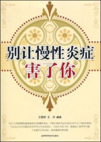 cover of the book 别让慢性炎症害了你