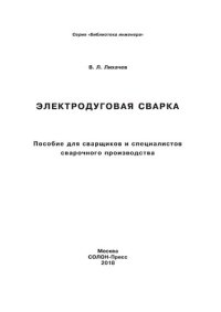 cover of the book Электродуговая сварка. Пособие для сварщиков и специалистов сварочного производства