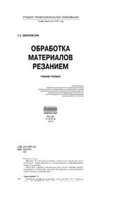 cover of the book Обработка материалов резанием