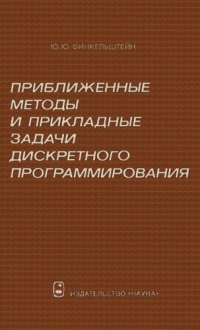 cover of the book Приближенные методы и прикладные задачи дискретного программирования