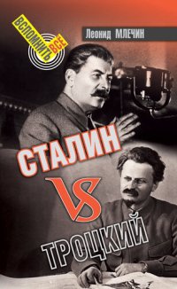 cover of the book Сталин vs Троцкий