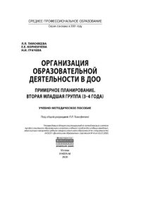 cover of the book Организация образовательной деятельности в ДОО. Примерное планирование. Вторая младшая группа (3-4 года)