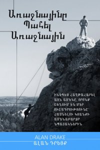 cover of the book Առաջնայինը Պահել Առաջնային