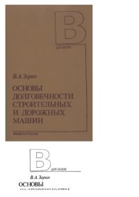 cover of the book Основы долговечности строительных и дорожных машин