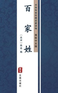 cover of the book 百家姓（简体中文版）: 中华传世珍藏启蒙读物