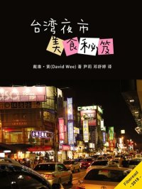 cover of the book 台湾夜市美食秘笈