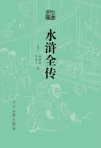 cover of the book 水浒全传