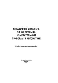 cover of the book Справочник инжененра по контрольно-измерительным приборам в автоматике