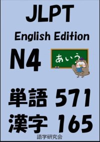 cover of the book JLPT（日本語能力試験）N4：単語（vocabulary）漢字（kanji）Free list