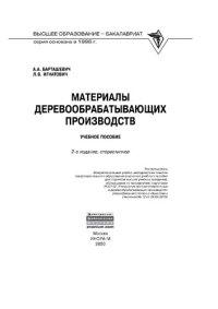 cover of the book Материалы деревообрабатывающих производств